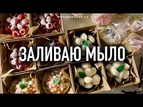 Видео: ЗАЛИВАЮ МЫЛО | ЗАКАЗ ДЛЯ МАГАЗИНА