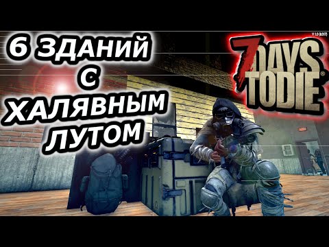 Видео: 7 Days To Die ХАЛЯВНЫЙ ЛУТ ► И ТОПОВЫЙ ЛУТ ► ГАЙД  V 1.0 #7dtd #7daystodie #gaming