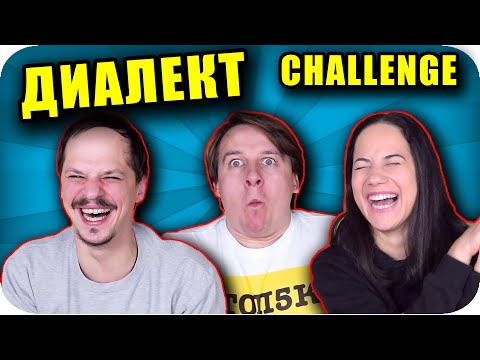 Видео: ДИАЛЕКТ CHALLENGE | Врачански Лафове