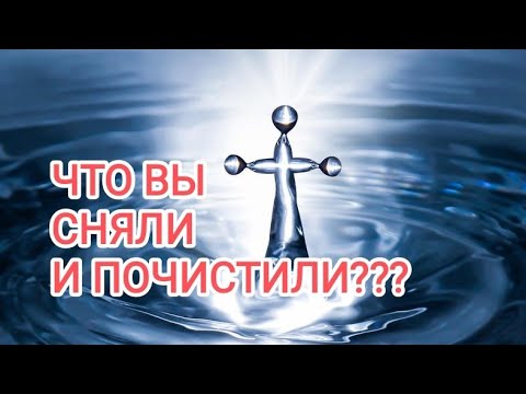 Видео: 🍀3 камня🍀 ЧТО ВЫ СНЯЛИ И ПОЧИСТИЛИ??? 