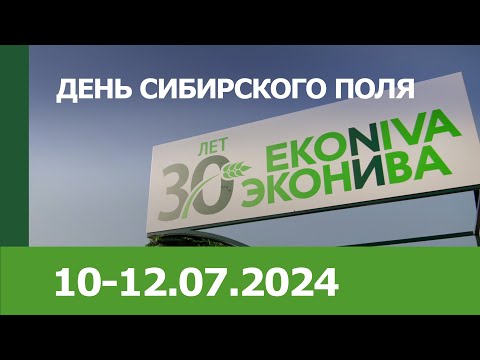 Видео: «День Сибирского поля – 2024»