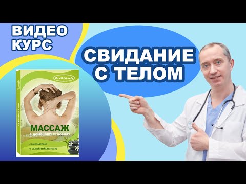 Видео: Обзор видеокурса самомассажа от Доктора Шишонина