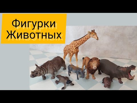 Видео: Реалистичные фигурки животных. Schleich, collecta, AliExpress, Wildberries. Какие игрушки выбрать?