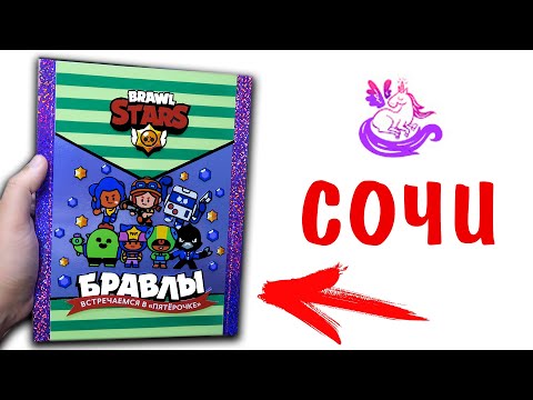 Видео: Альбом для Бравлов в ПОСЫЛКЕ от ПОДПИСЧИКА! Simple Magic Сочи