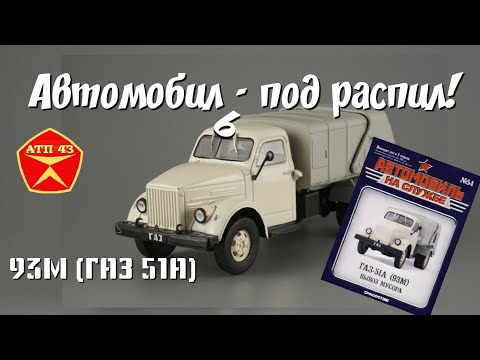 Видео: 93М (ГАЗ 51А)🔹️DeAgostini🔹️Журнальная модель под конверсию 1:43