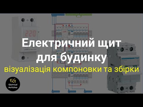Видео: Електричний щит для будинку. Візуалізація компоновки та збірки. Visio | EG Electrical Workshop