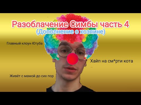 Видео: Разоблачение Симбы часть 4. (дополнение о хозяине) Камчадулик- @Gosek-j4.
