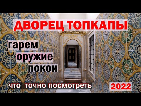 Видео: Дворец Топкапы в Стамбуле: мини-экскурсия и полезные советы для посещения в 2022-2023 гг.