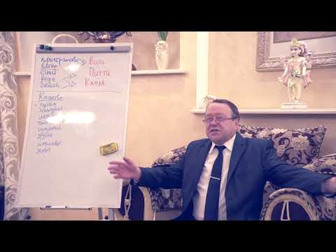 Видео: Аюрведа. Вата доша часть 2. Цикл лекций Авраменко Ю.М. (тема 19)