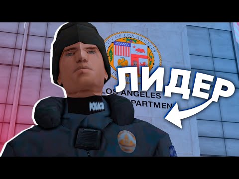 Видео: 👮 ТИПИЧНЫЙ ДЕНЬ ЛИДЕРА ПОЛИЦИИ ЛСПД В GTA SAMP