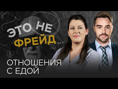 Видео: Что такое здоровые отношения с едой / Женя Донова // Это не Фрейд