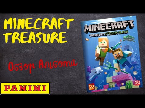 Видео: PANINI Minecraft Treasure Обзор альбома для наклеек