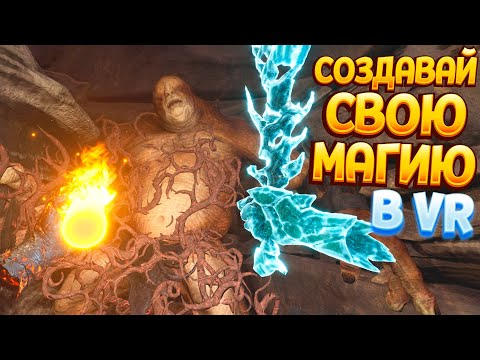 Видео: СОЗДАВАЙ СВОЮ МАГИЮ В ВР ( The Wizards - Dark Times )