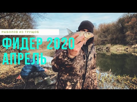 Видео: Рыбалка на малых реках.фидер 2020.Апрель
