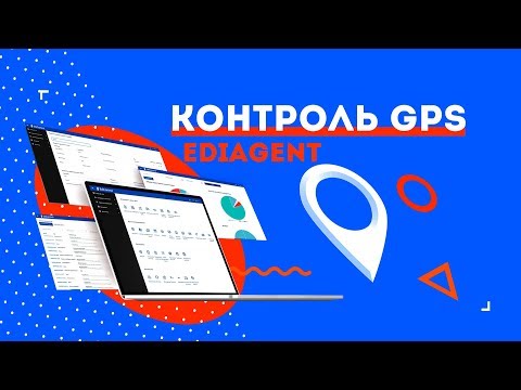 Видео: База знаний по EdiAgent. Контроль GPS