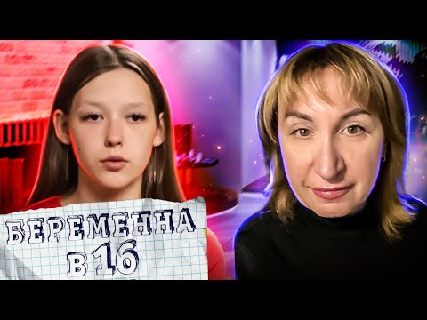 Видео: Беременна в 16 ► Вечно не довольна