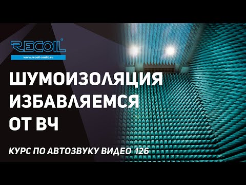 Видео: Шумоизоляция автомобиля - как избавится от высокочастотного шума?