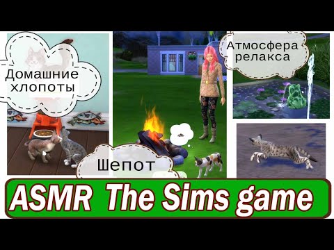 Видео: ASMR The sims 4 | Весенний вайб | АСМР шепот 🌸🌸🌸