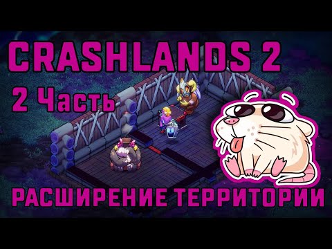Видео: РАСШИРЕНИЕ ТЕРРИТОРИИ | CRASHLANDS 2 #2