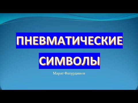 Видео: Как понимать пневматические схемы.