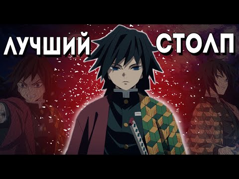 Видео: ТОМИОКА ГИЮ - СТОЛП КОТОРОГО НЕДООЦЕНИВАЮТ | Клинок рассекающий демонов |