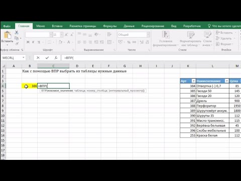 Видео: #13 MS Excel ВПР  как отобрать данные по уникальному значению в таблице