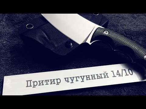 Видео: Какой финиш лучше??? Чугун + паста 14/10 или финиш на абразивах?