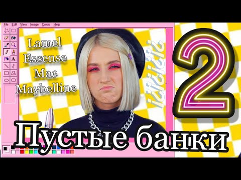 Видео: ПУСТЫЕ БАНКИ 2 ТУШИ ТОНЫ КОНСИЛЕРЫ БРОВИ Дорого и дешево