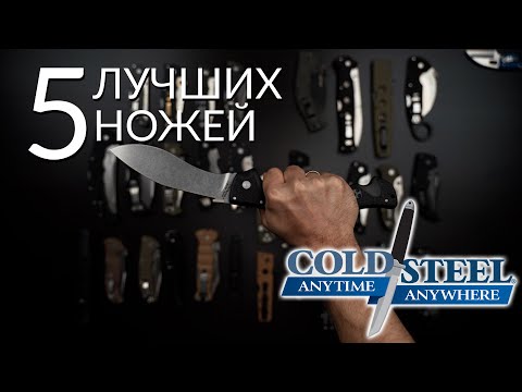 Видео: Топ 5 ножей Cold Steel