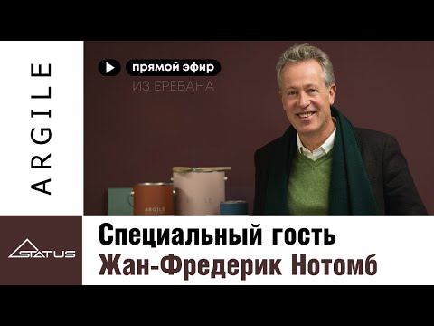 Видео: Краски Argile. Встреча с владельцем и основателем бренда Жан-Фредериком Нотомбом.
