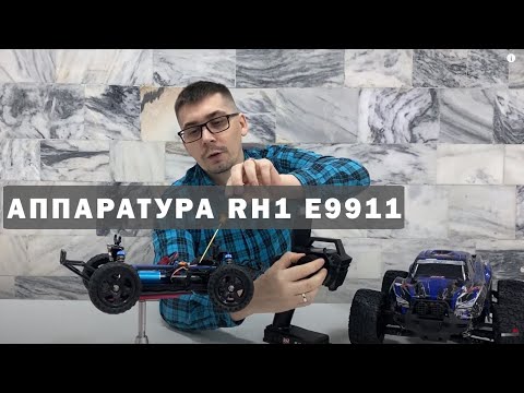 Видео: Настройка машинок Remo Hobby с аппаратурой RH1 (E9911 и E9911v2)