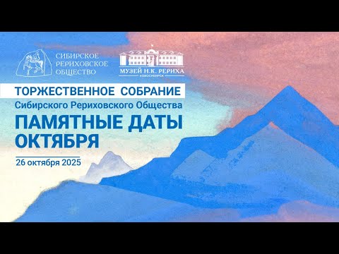 Видео: 26 октября 2025. Торжественное собрание СибРО, посвящённое Памятным датам октября