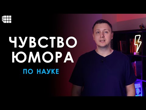 Видео: ЧУВСТВО ЮМОРА. Что это такое, для чего нужно, как его развивать и как научиться шутить по науке