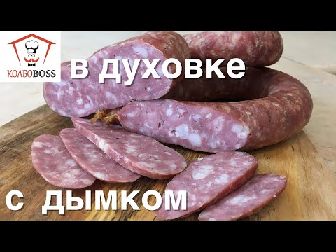 Видео: Колбаса с ЖИДКИМ ДЫМОМ в духовке