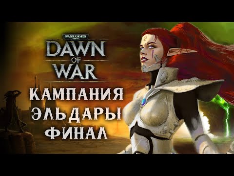 Видео: Финал кампании за Эльдар на максимальной сложности ► Dawn of War - Dark Crusade