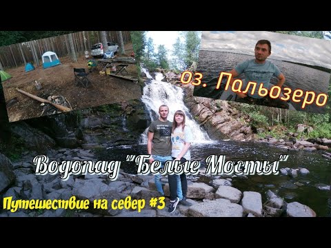 Видео: Путешествие на север #3. Водопад "Белые "мосты". Остановка на озере Пальозеро
