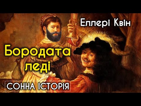 Видео: Бородата леді / Еллері Квін 