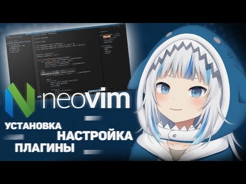 Видео: NeoVim — лучший редактор кода