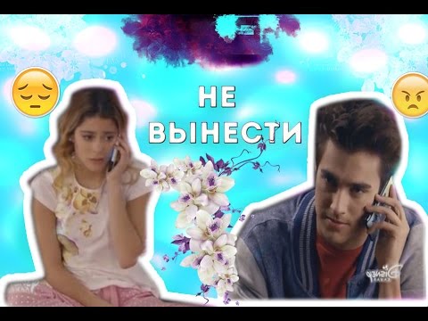 Видео: Виолетта и Леон II Не вынести
