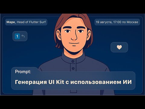 Видео: Генерация UI Kit с использованием ИИ