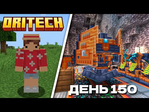 Видео: 150 ДНЕЙ Изучал НОВЫЙ ТЕХНИЧЕСКИЙ Мод ORITECH