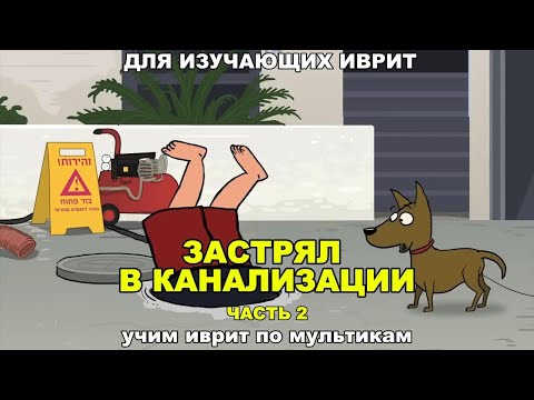 Видео: Смешные приключения в канализации продолжаются!