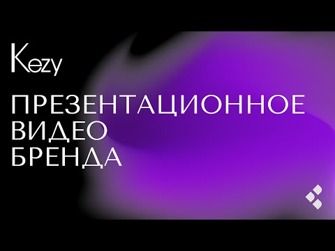 Видео: Презентационное видео KEZY