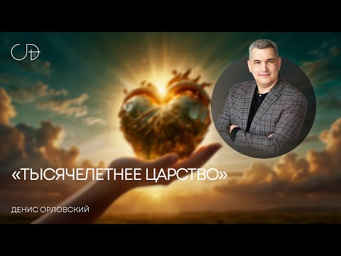 Видео: «ТЫСЯЧЕЛЕТНЕЕ ЦАРСТВО» Воскресное слово от пастора Дениса Орловского - 5 октября