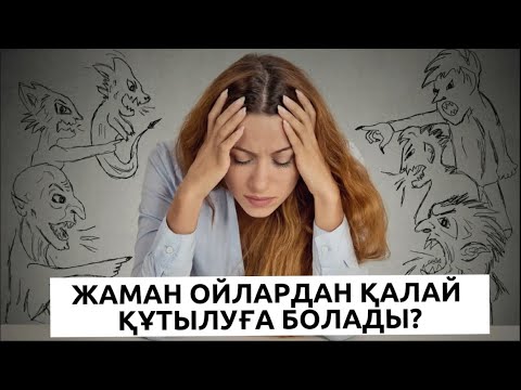 Видео: Негативті ой мазалай берсе осы видеоны көріңіз. Жаман ойдан қалай құтылуға болады?