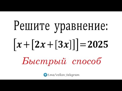 Видео: Что такое целая часть числа? Решите уравнение [х+[2х+[3х]]]=2025