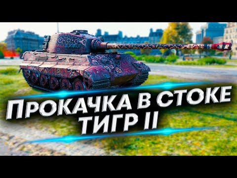 Видео: Только купил Tiger II - Прокачаем за стрим в ТОП?  | Первое впечатление о танке