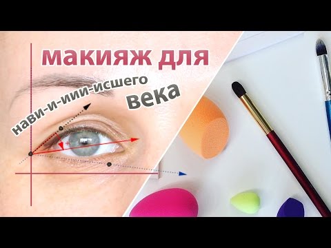 Видео: Корректирующий макияж для нависшего века