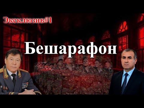 Видео: Бешарафонро шиносед! ( бахши аввал)