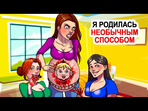 Видео: Я родилась необычным способом